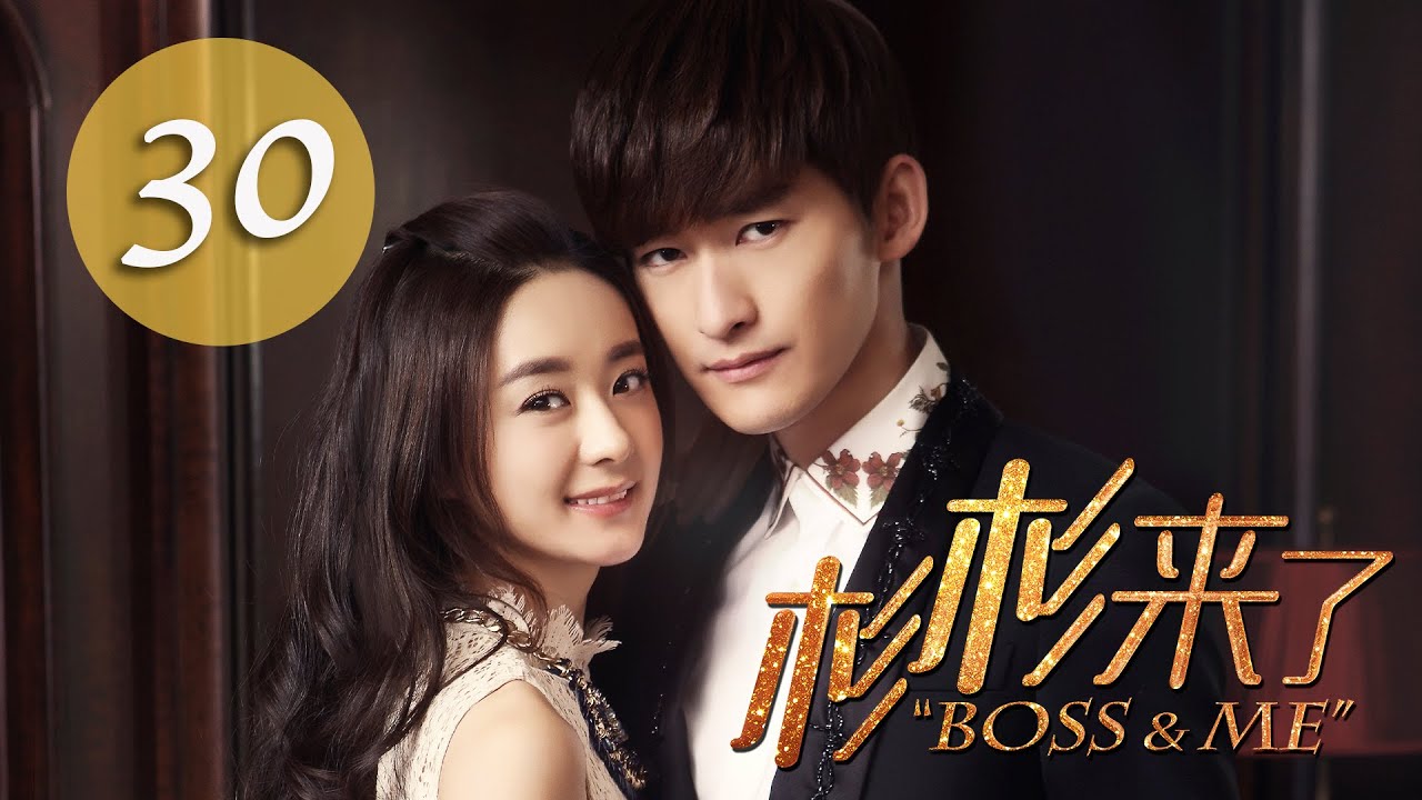 杉杉來了 Boss&Me 30 張翰 趙麗穎 克頓傳媒官方頻道