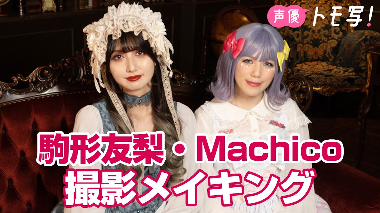 【声優トモ写！Machico×駒形友梨】撮影メイキング【コメント付き】