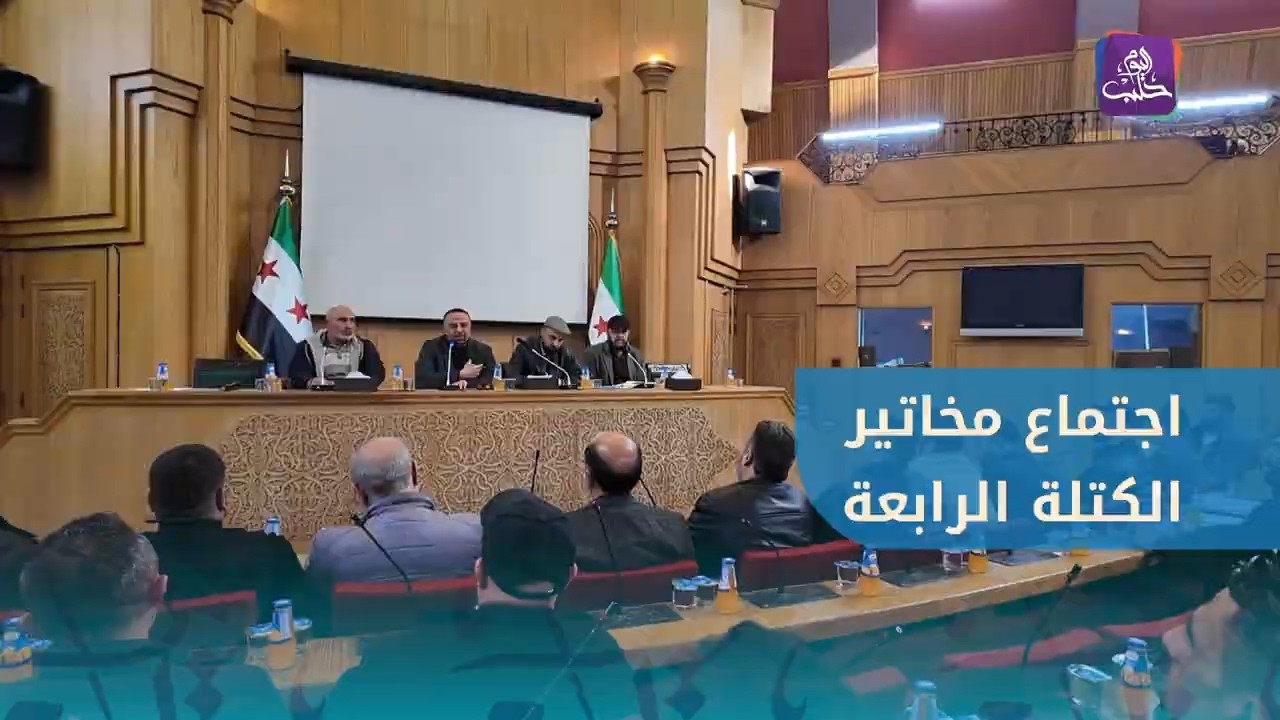 محافظة حلب تعقد اجتماعًا مع مخاتير الكتلة الرابعة لبحث سبل تفعيل المبادرات المجتمعية
