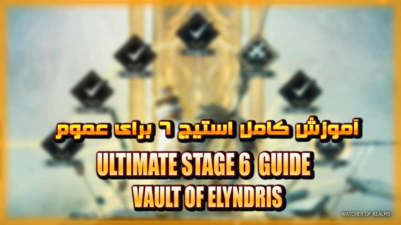 آموزش کامل استیج 6 اونت سالگرد برای عموم - watcher of realms stage 6 guide valara side