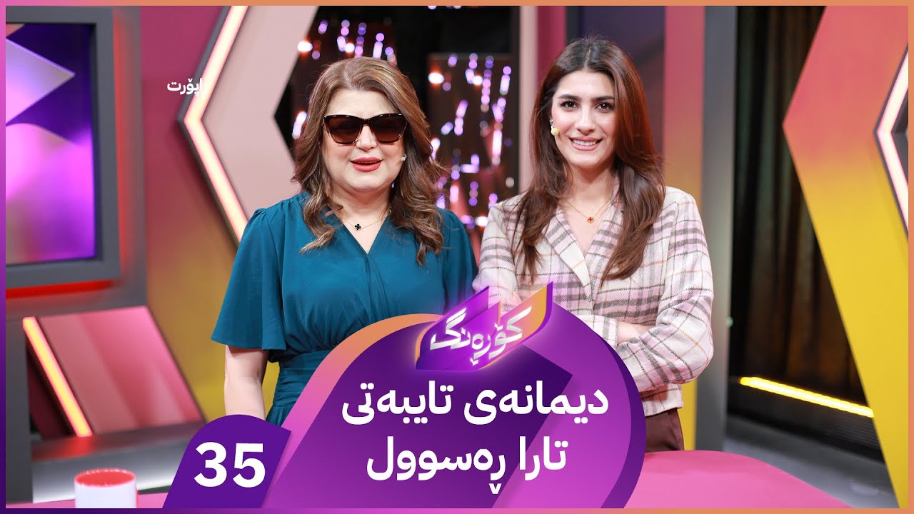Korang Alqay 35 | کۆمەڵێ نهێنی و تایبەتمەندیی ژیانی تارا ڕەسوول