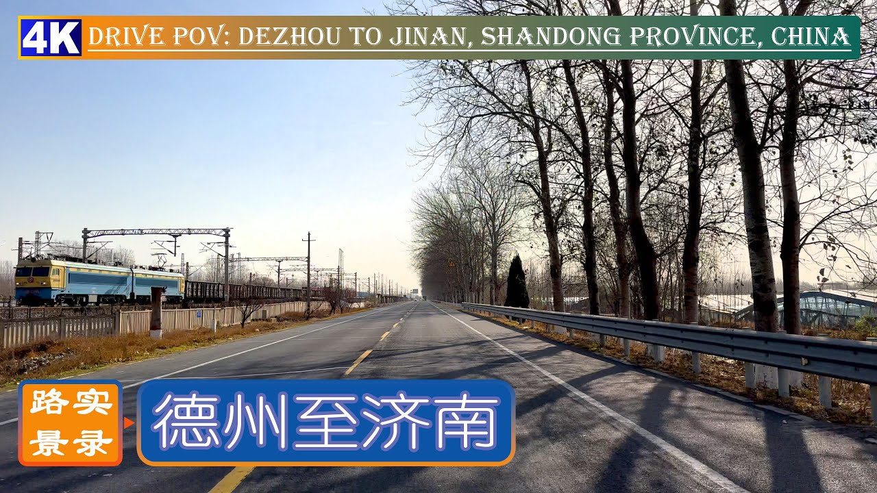 开车看中国：德州至济南 - 鲁西北平原S101省道 & G514国道 🚗 路景实录 | 4K 60FPS