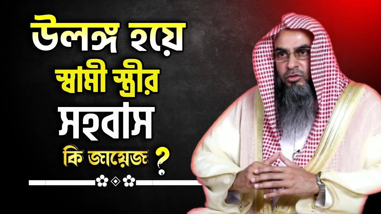 স্বামী স্ত্রীর মিলনের সময় উলঙ্গ হওয়া কি জায়েজ। যে তিনটি সময় বিবস্ত্র উলঙ্গ হওয়া জায়েজ।