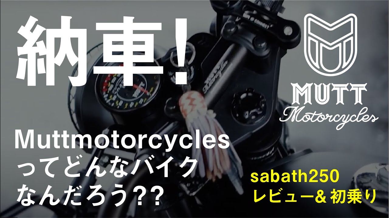 MUTT MOTORCYCLES（マットモーターサイクルズ）の納車