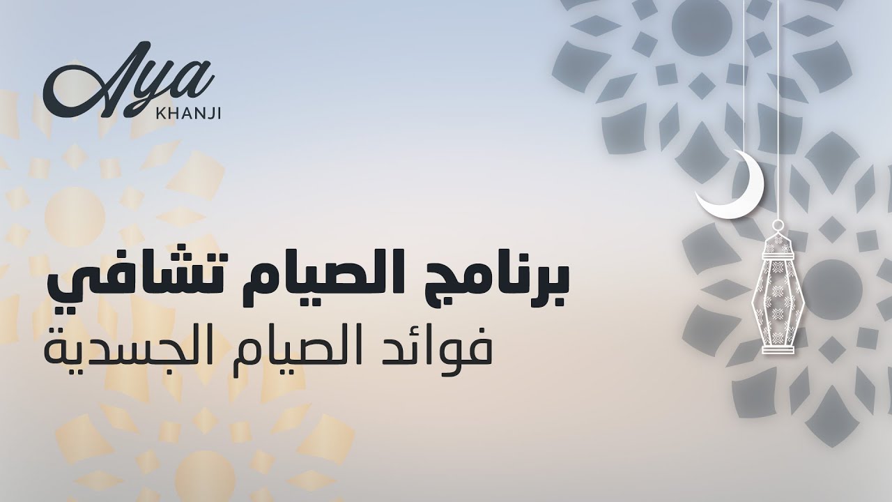 برنامج الصيام تشافي - الحلقة ٢ الفوائد الجسدية للصيام | آية خانجي
