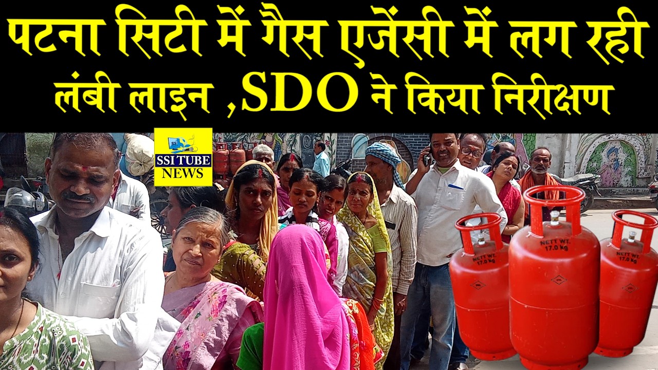 पटना सिटी में गैस एजेंसी में लग रही लंबी लाइन,SDO ने किया निरीक्षण #lpgcylinderprice #patnacitynews 
