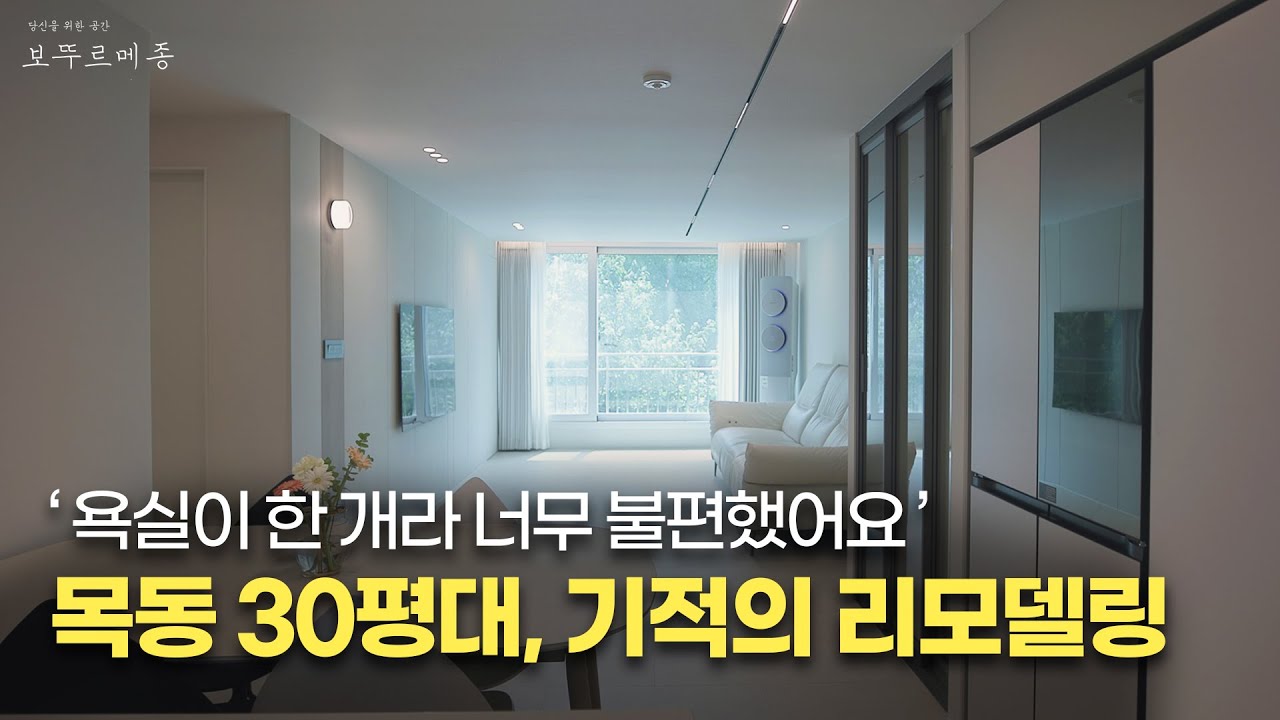 불편했던 일상,  욕실 추가로 달라진 목동 30평대 인테리어 ✨