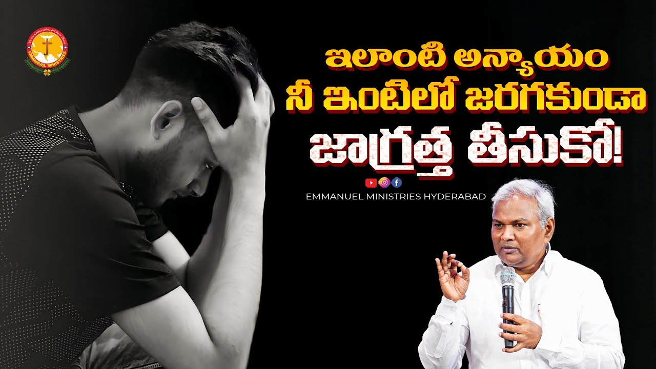 ఇలాంటి అన్యాయం నీ ఇంటిలో జరగకుండా జాగ్రత్త తీసుకో! |Pas B.Jeremiah|EmmanuelMinistriesHyderabad