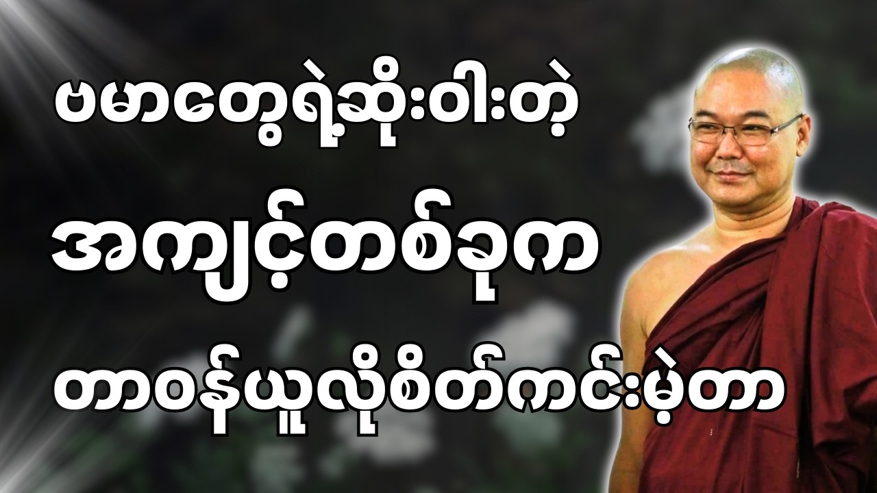 #ဒယ်အိုးဆရာတော်ဦးသုမင်္ဂလာ #ဦးသုမင်္ဂလတရားများ { တာဝန်သိသူထံမှာ တာဝန်ရှိတယ် တရားတော် }