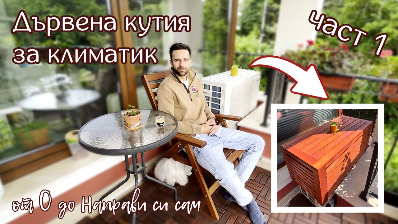 Кутия за климатик - Хоби Дърводелство - част 1