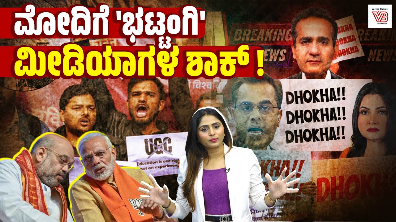 UGC ಹೊಸ ನಿಯಮ: ಆ್ಯಂಕರ್‌ ಗಳ ಬೋಗಸ್ 'ಹಿಂದೂ ಪ್ರೇಮ' ಬಯಲು ! Godi media - Anchor - BJP