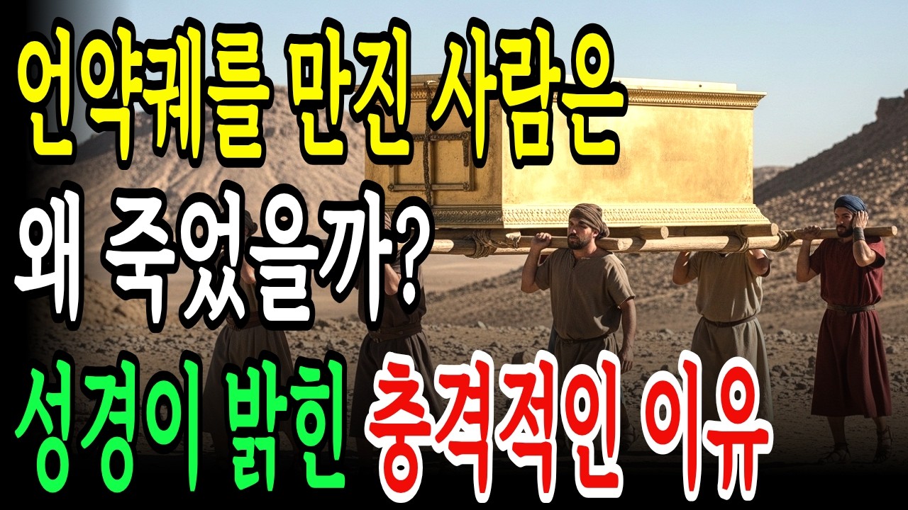 언약궤를 만진 사람은 왜 죽었을까? 성경 속 &lsquo;언약궤&rsquo;는 왜 그렇게 중요할까?  언약궤의 숨겨진 진실