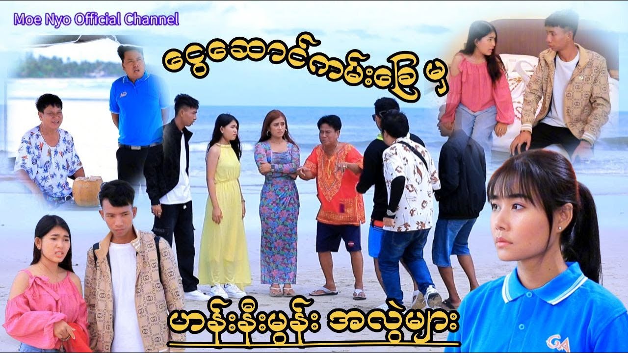 ဟော်တယ်မှာ ပျော်မယ် #moenyo #moenyoofficalchannel #cele #မိုးညို