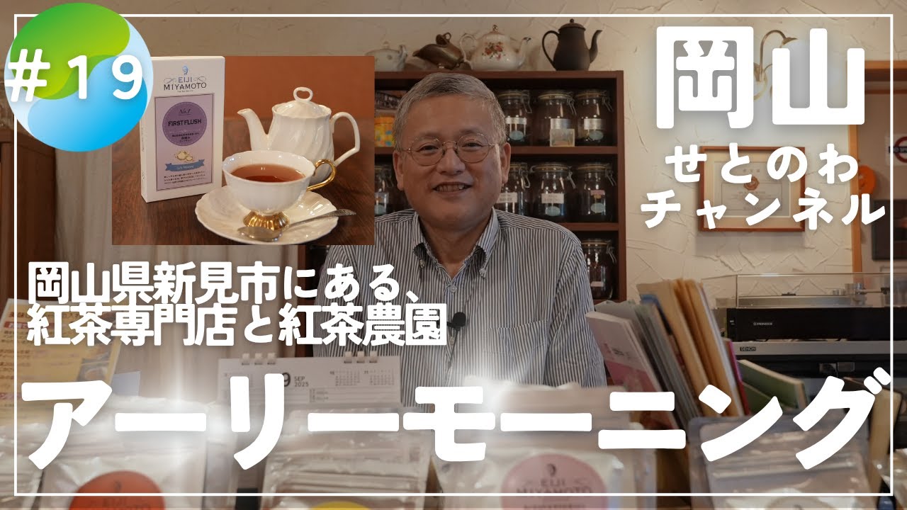 【せとのわチャンネル】vol.19 〜 #株式会社アーリーモーニング 〜