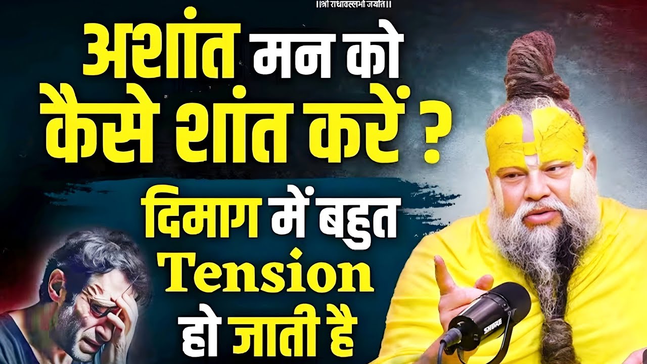 हमेशा उदास रहने वाले ये एक बार सुन लें || #premanandjimaharaj #premanandjipravachan #vrindavan 
