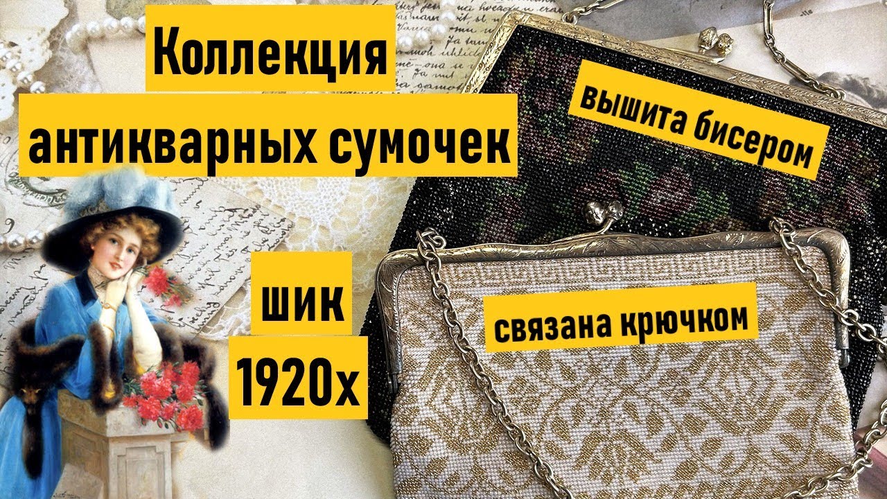 Антикварные сумочки с микро-бисером. Сумочки 1910-1920х годов из США. Винтажный шик.