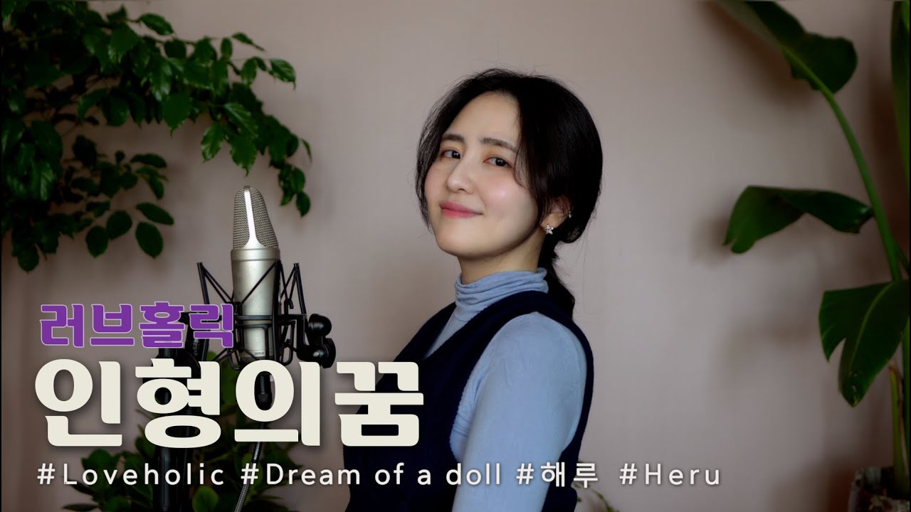 인형의 꿈 - 러브홀릭 /COVER BY 해루 HERU