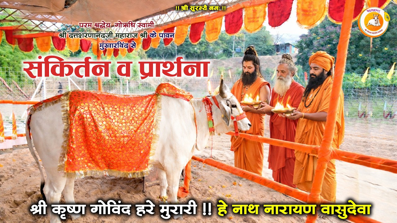 संकीर्तन व प्रार्थना || श्री कृष्ण गोविन्द हरे मुरारी | पथमेड़ा महाराजश्री 🔥 Shree Godham Pathmeda