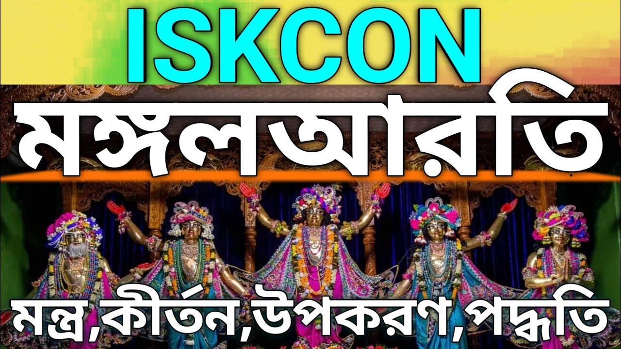 ISKCON মঙ্গলআরতি / মঙ্গলআরতির মন্ত্র, কীর্তন, উপকরণ, পদ্ধতি শিখুন / মঙ্গলআরতি কিভাবে করবেন।