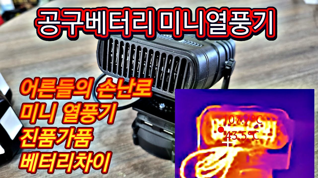 #미니 열풍기 #손난로 마끼다 베터리를 이용한 미니온풍기 정품 #베터리  가품 베터리 차이점 알려드립니다 업무용 공구는 정품베터리가 답입니다