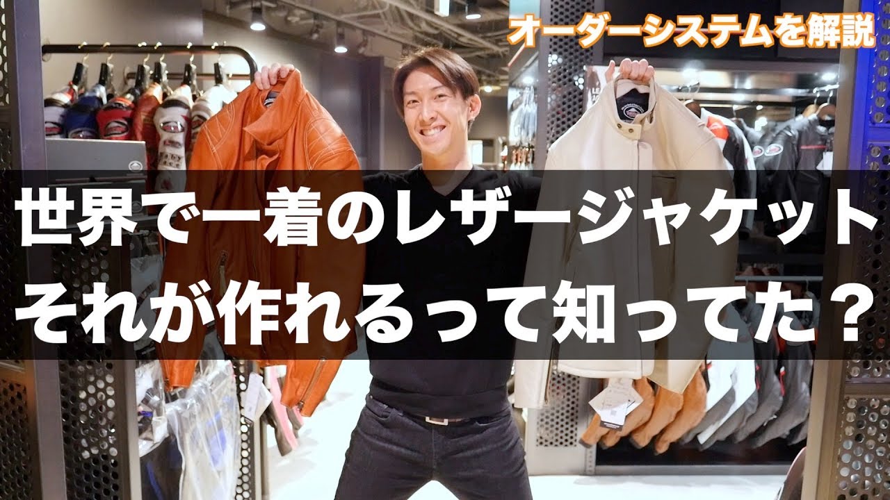 レザージャケットをオーダーメイドしてみる？