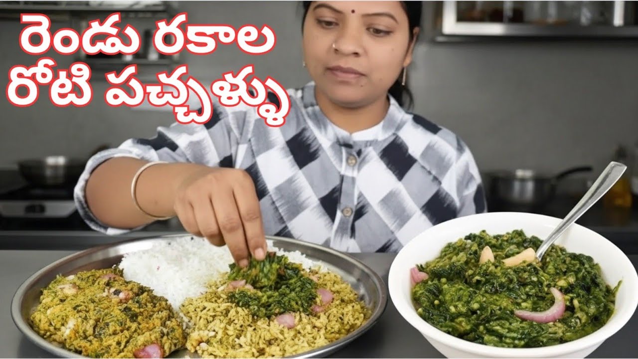 అన్నం లోకి అదిరిపోయే 2 రకాల రోటి పచ్చళ్ళు😋 ఇలా చేసుకుంటే ఒక్క మెతుకు మిగిల్చాకుండా తినేస్తారు 