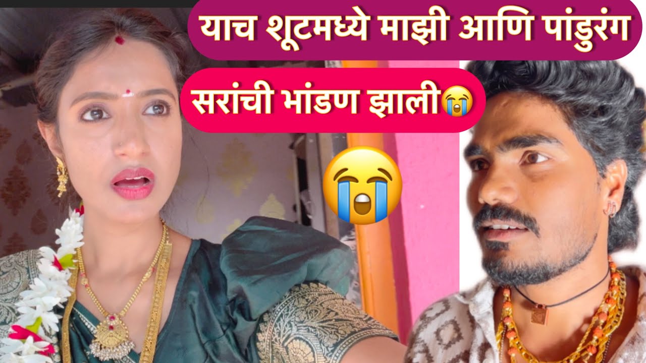 याच शूटमध्ये माझी आणि पांडुरंग सरांची खूप भांडण झालती 😭बघा शेवटी काय झालं 😱