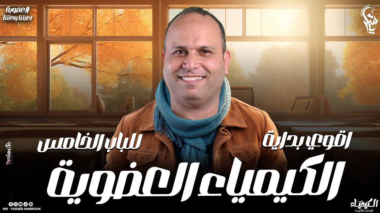 الحصة الاولي الكيمياء العضوية للثانوية العامة 2025