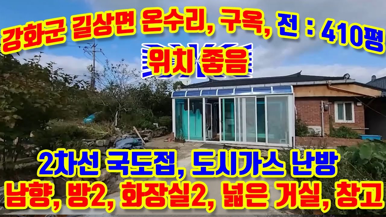 강화군 길상면 온수리, 남향, 2차선접,구옥+전 : 410평, 매가:4억 3000만,도시가스 사용,건폐율 60%,상가, 카페,빌라,원룸, 요양원 등 다양한용도,#강화도구옥매매,