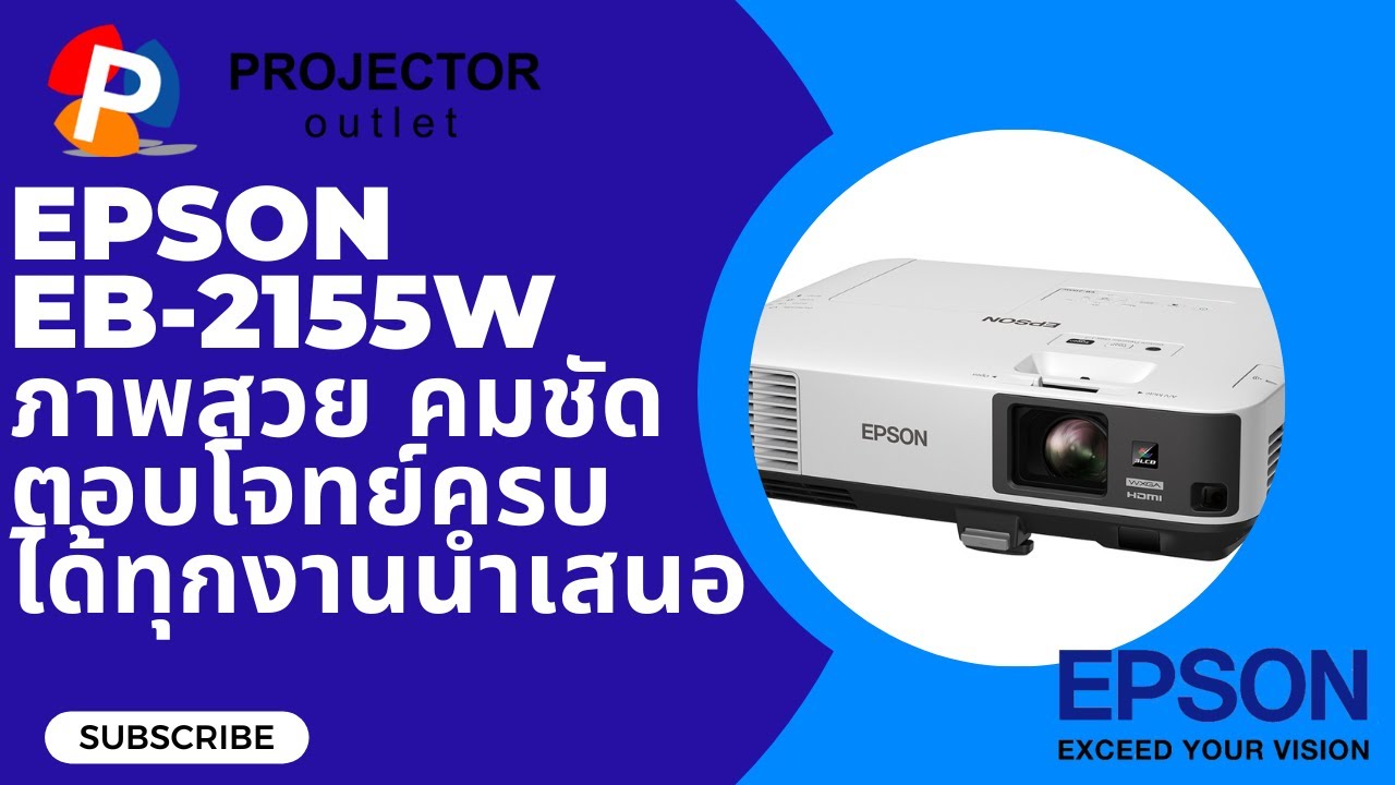 EPSON EB-2155W ภาพคมชัด พรีเซนต์สะดวก ตอบโจทย์ทุกการใช้งาน