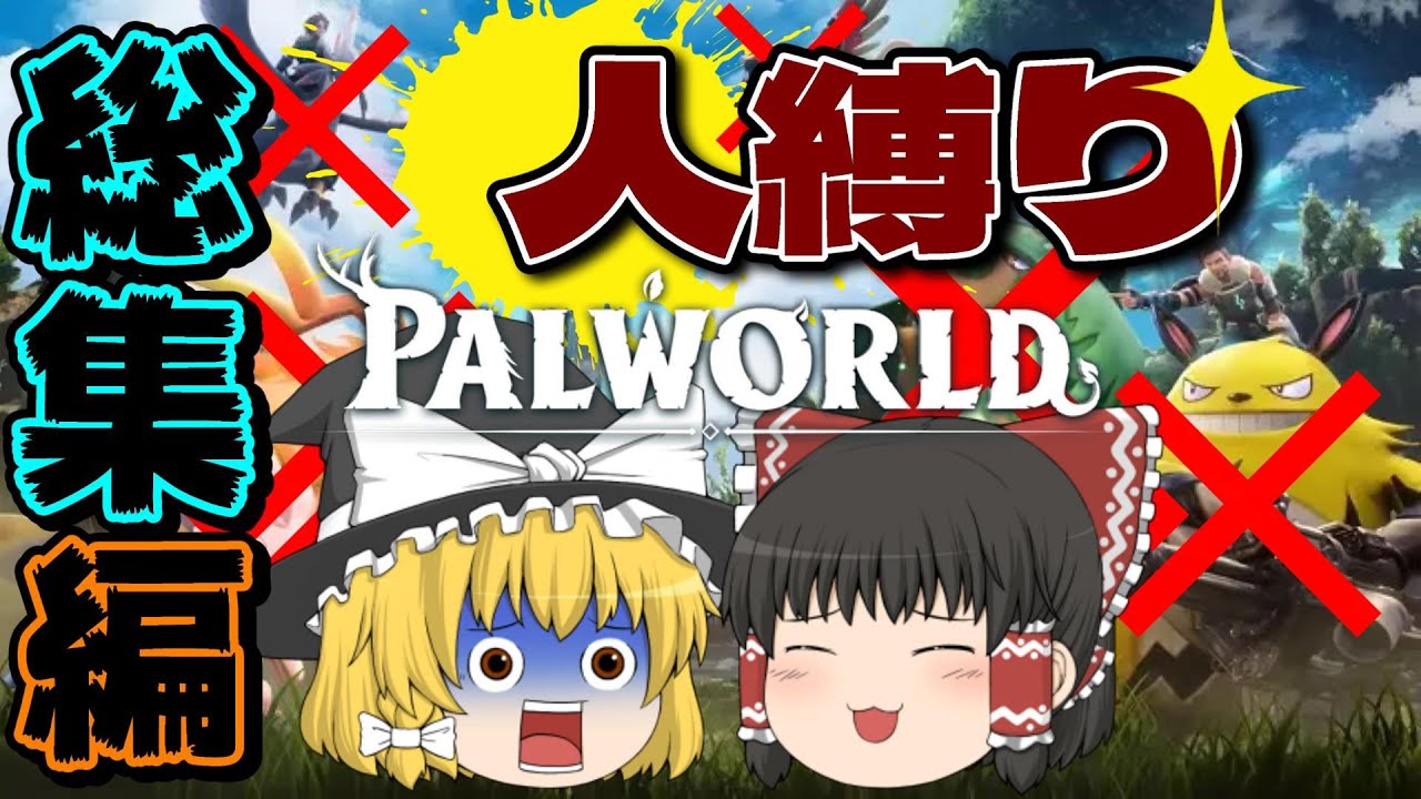 【パルワールド】