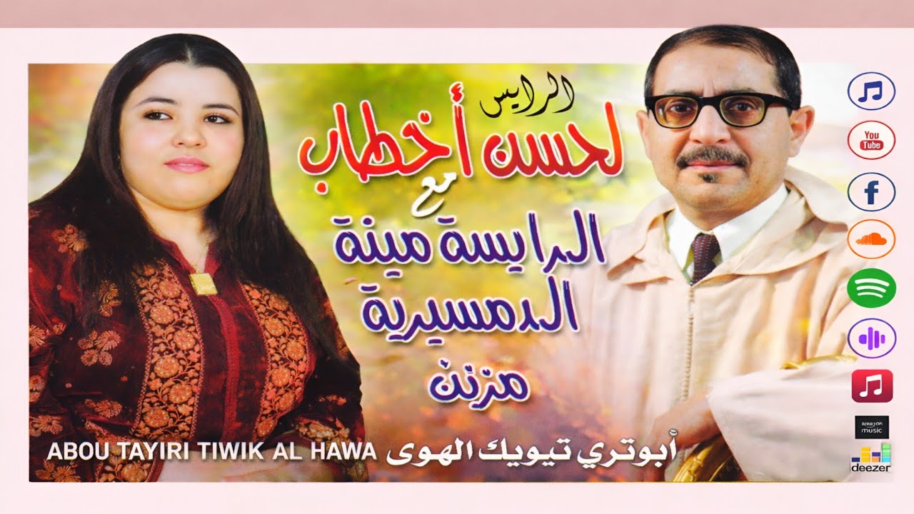 Lahsen Akhtab - Tandamt #29 & Mina Demsirya (Ourgigh Azemz N Tjmaat) | لحسن أخطاب - تنضامت