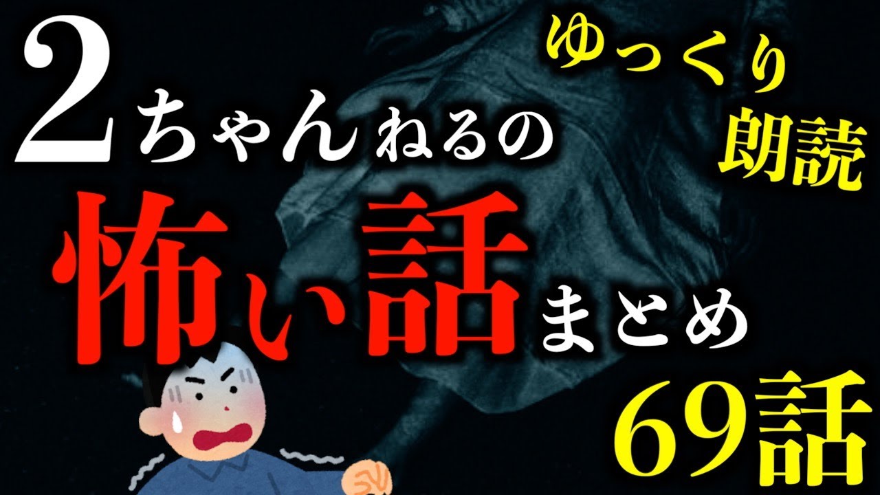 【ゆっくり朗読】怖さ最恐級の2ちゃんねるの怖い話まとめpart45【作業用】【睡眠用】【2ch怖いスレ】【ホラー】