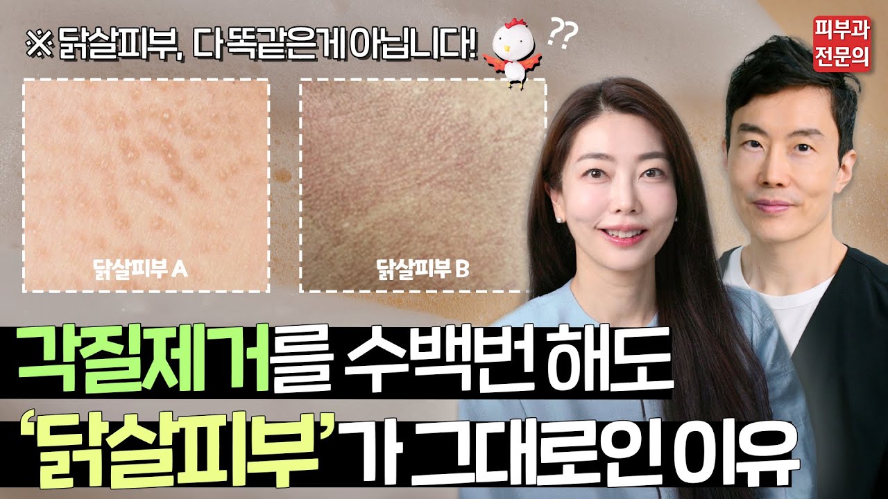닭살피부 총정리 & 확실히 없애는법!