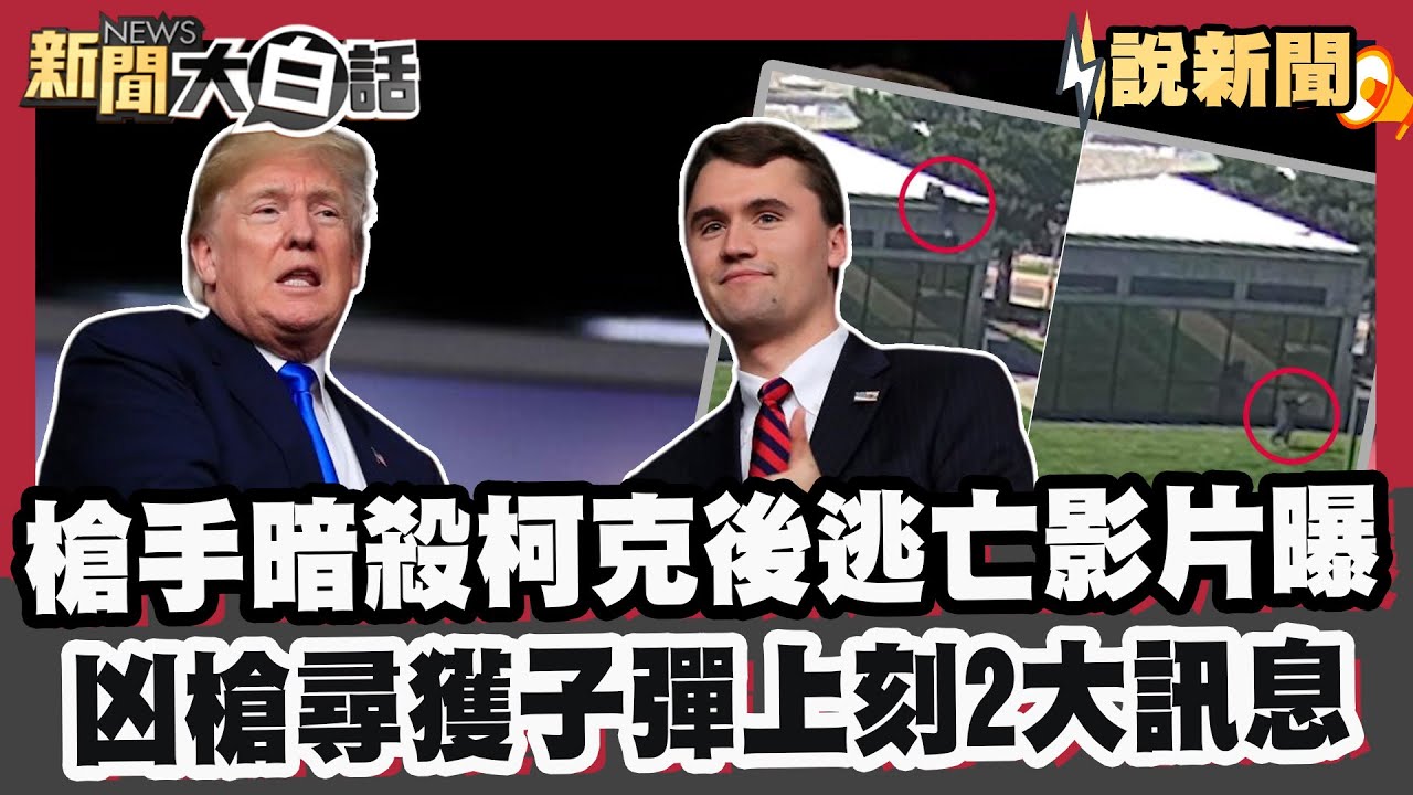 槍手暗殺柯克後逃亡影片曝  凶槍尋獲子彈上刻兩大訊息 【#大白話說新聞】#美國 #柯克 #槍擊 #槍枝 #彈殼 #子彈