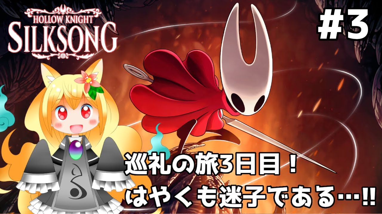 【HollowKightシルクソング③】いざ頂上を目指せ…あれ？もしかして迷子になってない？？🔥【椎茸谷りるんこ】
