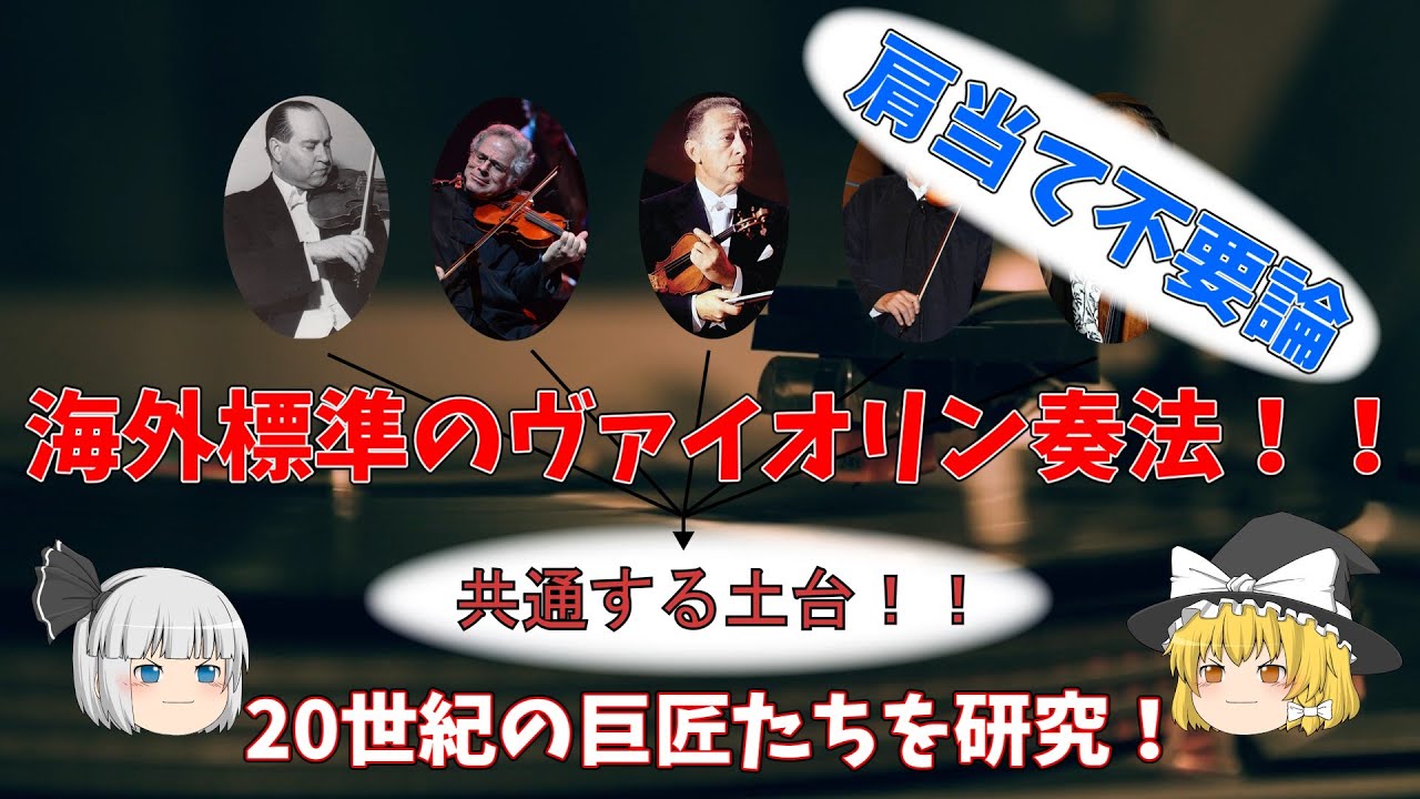 【永久保存版】ヴァイオリン奏法《第一章》構え方編（誰でもできる肩当て無し奏法）