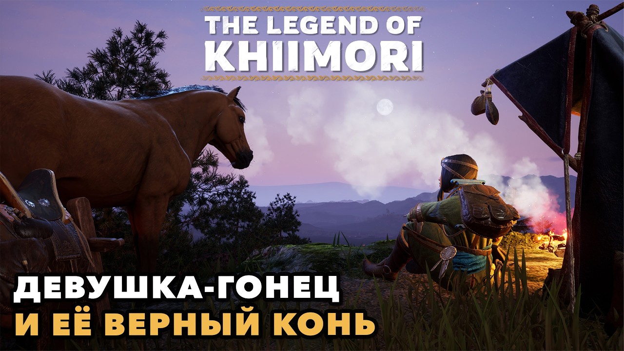 The Legend of Khiimori | Подработка курьером в 13-ом веке | 🦊