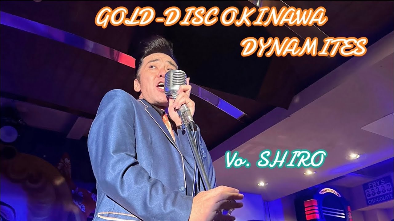 GOLD-DISC OKINAWA  DYNAMITES  Vo.🎙SHIRO  オールディーズのステージ17曲です