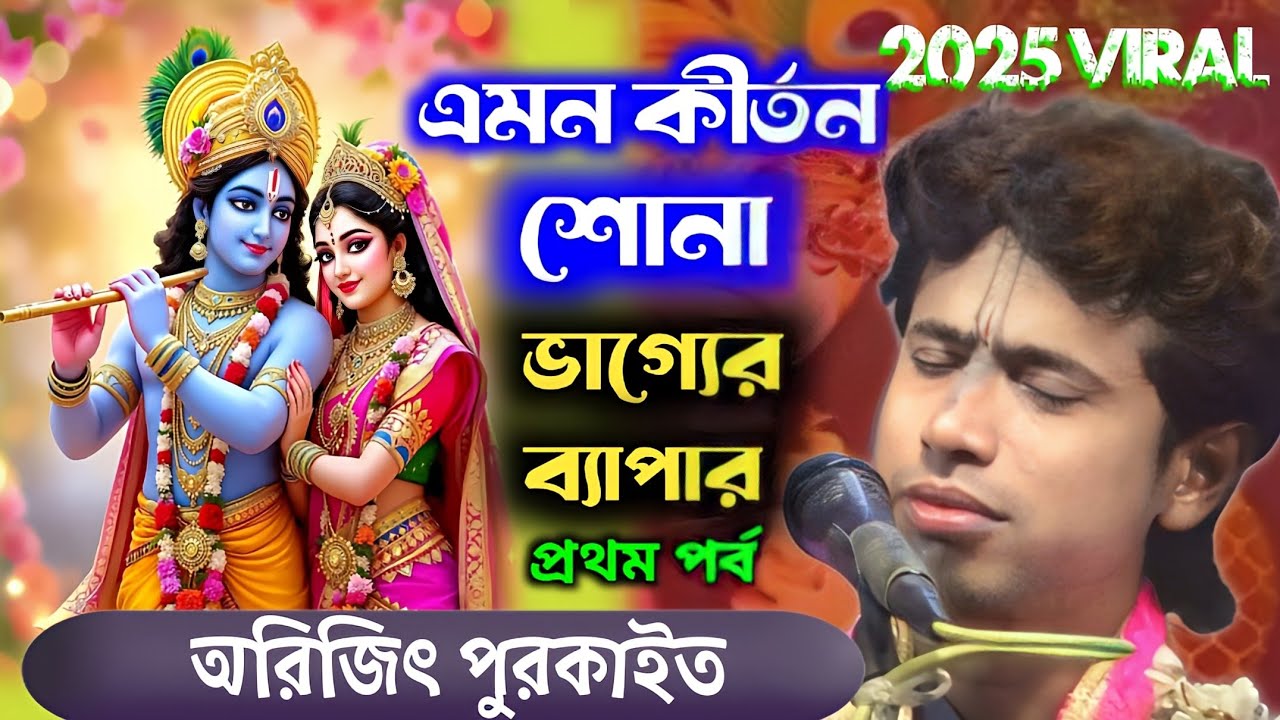  🙏এমন কীর্তন শোনা ভাগ্যের ব্যাপার/2025 VIRAL/অরিজিৎ পুরকাইত/New Lilla kirtangeen[ Bhakta kanu ]🙏