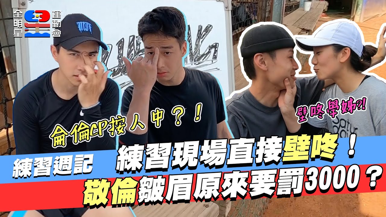 【練習週記】練習現場直接壁咚！小8嬌羞啦～二話不說直接親下去！？Blue Ring擊敗中華隊！但是敬倫卻要罰3000？【全明星運動會】