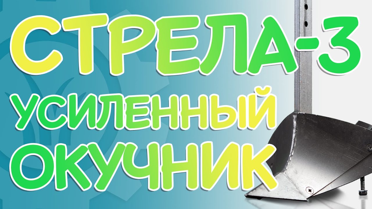 Усиленный ОКУЧНИК 