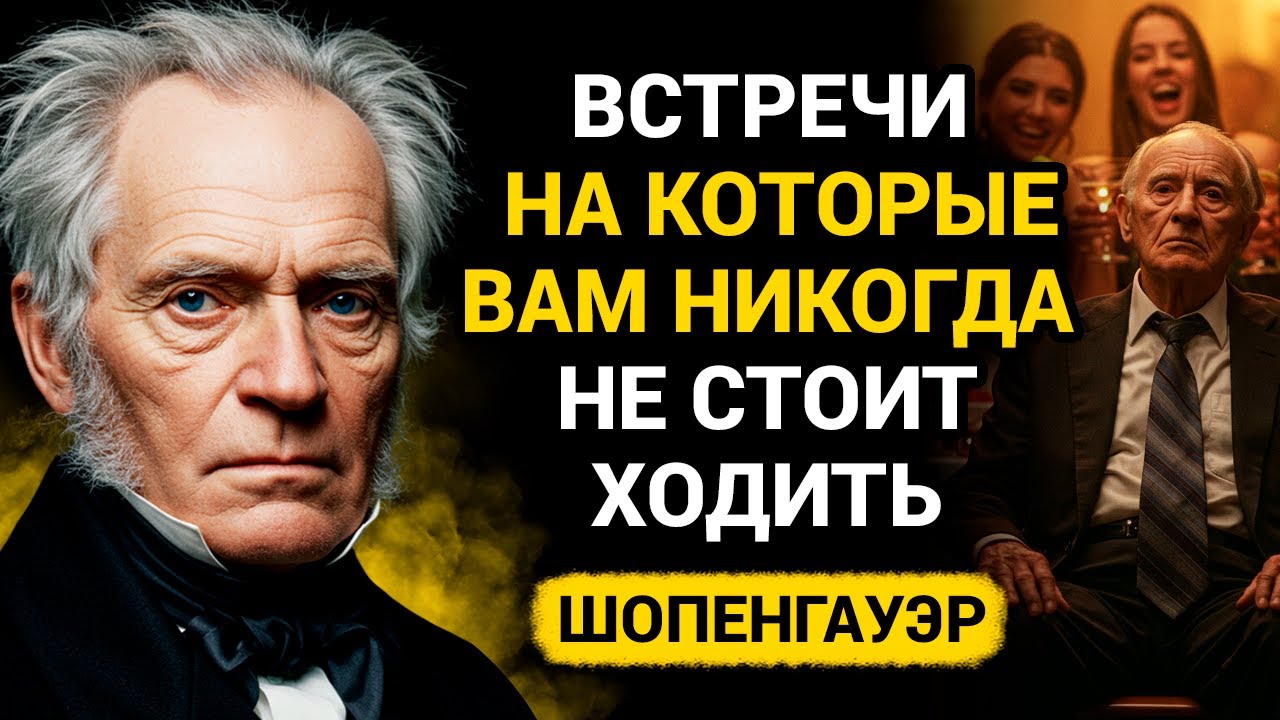 Никогда не ходите на эти 7 типов встреч после 55 лет. Шопенгауэр