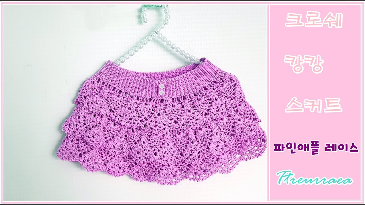 (코바늘스커트 뜨기)-how to a Crochet ruffle skirt/(도안과 도안자막 제공)/Ttreurraea