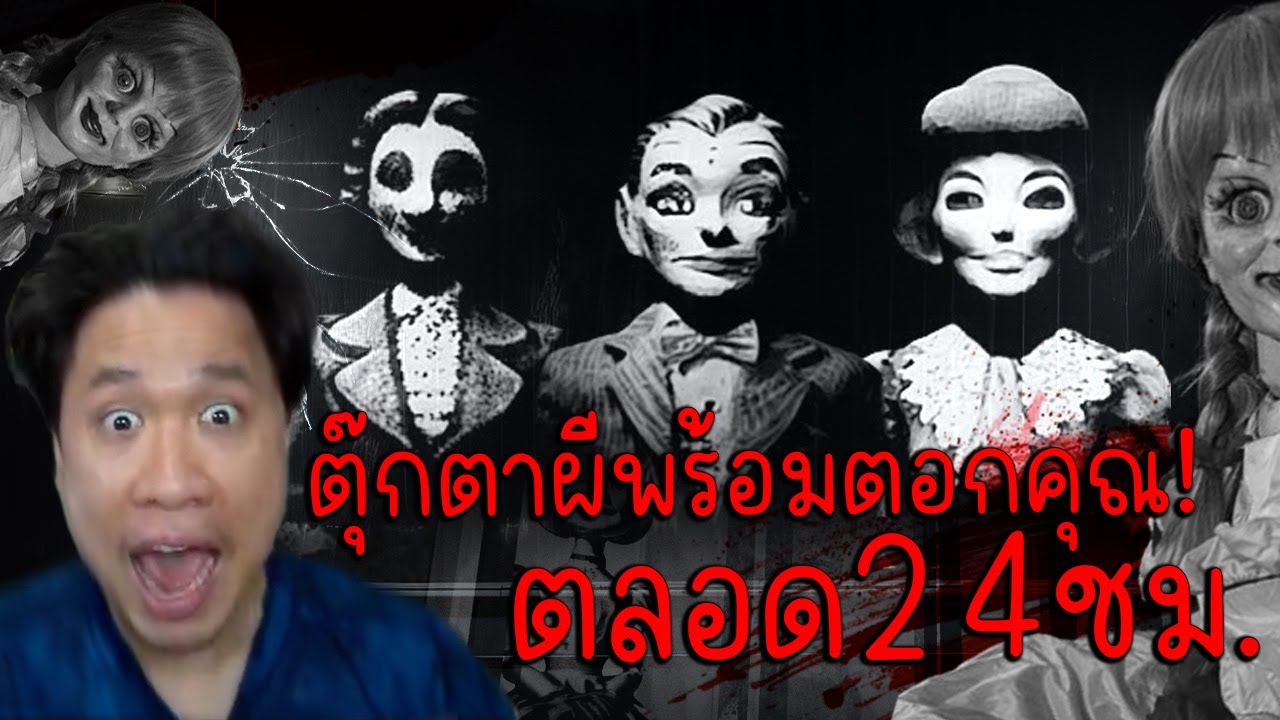 อย่ารับงานเฝ้าตุ๊กตาผี! เพราะพวกมันพร้อมตอกคุณ24ชั่วโมง Doll Impostor