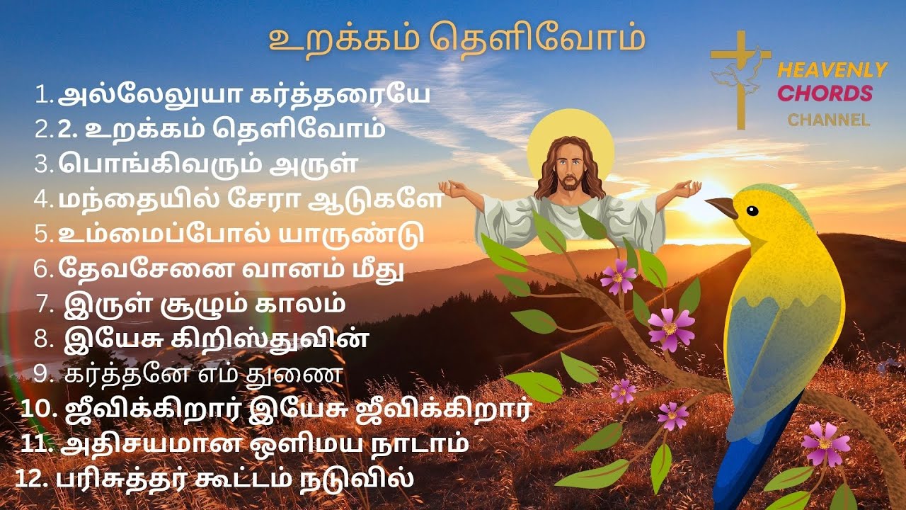 உறக்கம் தெளிவோம் | FMPB SONGS | EMIL JEBASINGH SONGS | செயல்வீரர் கீதங்கள்