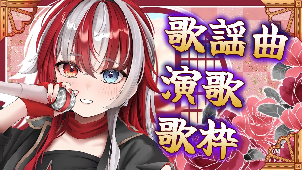 【#歌枠／#karaoke】うたうまVの演歌・歌謡曲しっとり歌枠♪【 #赫ノ白亞 】 #vsinger