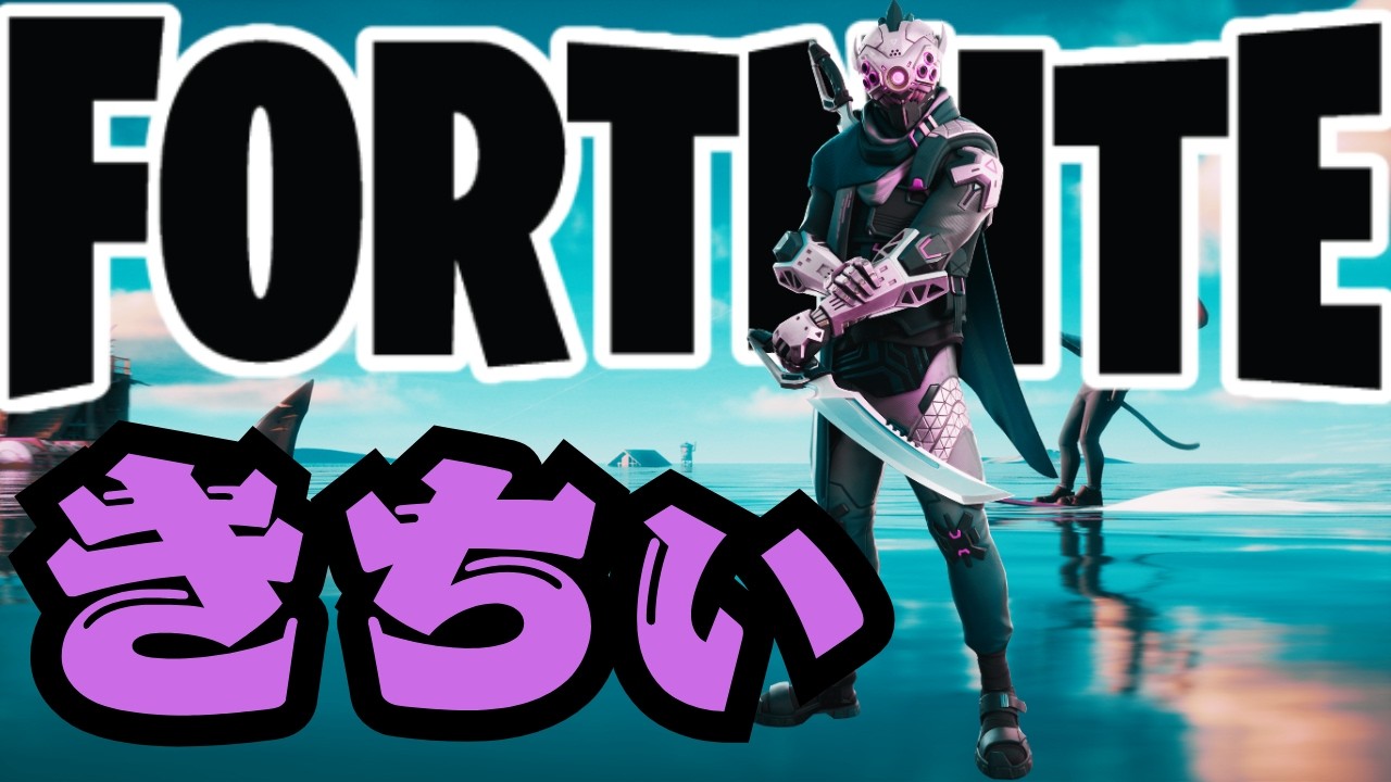 【フォートナイト】楽しい戦いもバナナ軍団のせいで爆散よ【FORTNITE】【Fortnite】