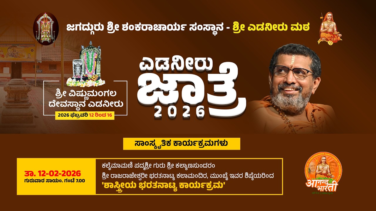⭕LIVE | EDNEER JATHRE - 2026 - Day-1 | ಶ್ರೀ ವಿಷ್ಣುಮಂಗಲ ದೇವಸ್ಥಾನ ಎಡನೀರು || #anandabharathi