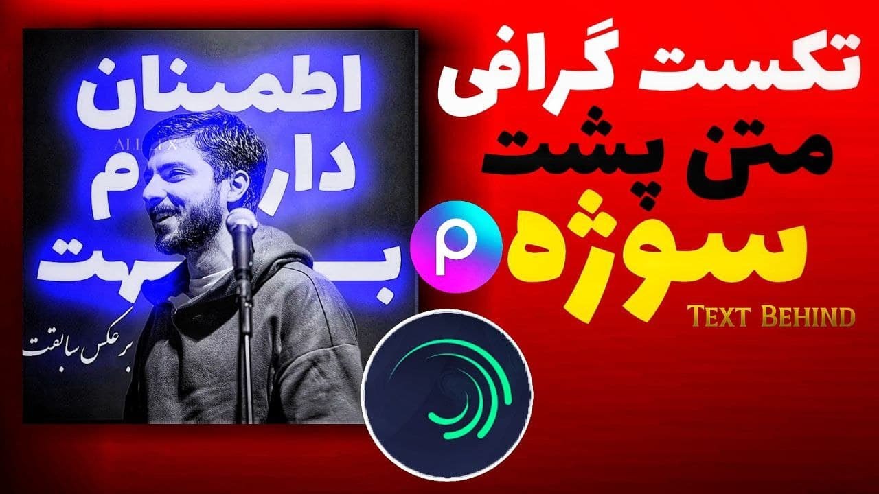 آموزش ساخت تکست گرافی متن پشت کاراکتر با الایت موشن|نوشتن متن پشت شخص| Text behind alight Motion